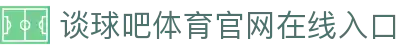 谈球吧(中国)-官方网站